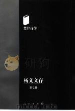 杨义文存  第7卷  楚辞诗学（1998 PDF版）