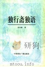 独行斋独语（1998 PDF版）