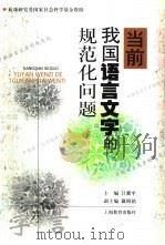 当前我国语言文字的规范化问题（1999 PDF版）