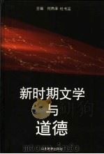 新时期文学与道德（1999 PDF版）