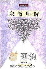 宗教理解（1999 PDF版）