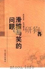 滑稽与笑的问题（1998 PDF版）