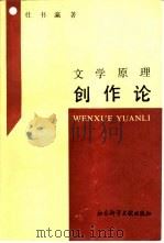 文学原理  创作论（1989 PDF版）