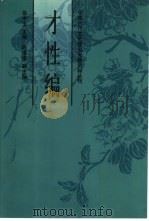 中国古代文艺理论专题资料丛刊 才性编 1999 PDF电子版封面 7500423160 徐中玉主编;陆晓光,黄坤编选