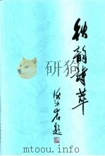 秋韵诗萃（ PDF版）