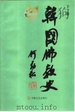 韩国佛教史  下（1999 PDF版）