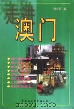 走进澳门（1999 PDF版）