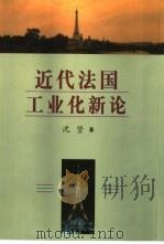 近代法国工业化新论 1999 PDF电子版封面 7500425503 沈坚著