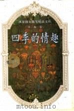 四季的情趣（1993 PDF版）