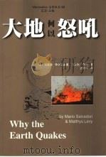 大地何以怒吼  地震和火山的故事（1999 PDF版）