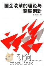 国企改革的理论与制度创新（1999 PDF版）