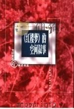 《红楼梦》的空间叙事（1999 PDF版）