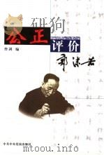 公正评价郭沫若（1999 PDF版）