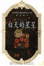 白天的星星（1993 PDF版）