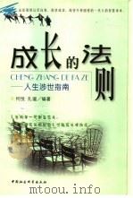 成长的法则  人生涉世指南（1999 PDF版）
