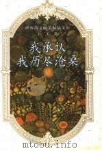 我承认,我历尽沧桑 1993 PDF电子版封面 7500412762 朱景冬编选