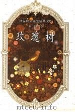 玫瑰树 1993 PDF电子版封面 7500412754 于晓丹选编;高健等译