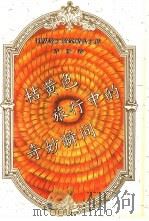 桔黄色旅行中的奇妙瞬间（1993 PDF版）