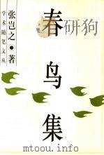 春鸟集（1997 PDF版）