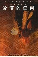冷漠的证词（1998 PDF版）