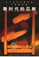 新时代的忍耐（1998 PDF版）