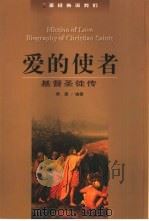爱的使者  基督圣徒传（1998 PDF版）