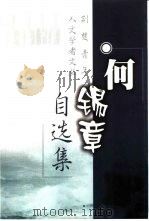 何锡章自选集（1999 PDF版）