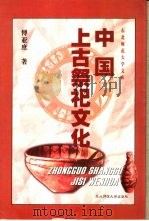 中国上古祭祀文化（1999 PDF版）