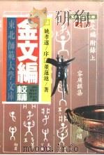 金文编校补 1995 PDF电子版封面 7560215440 董莲池著