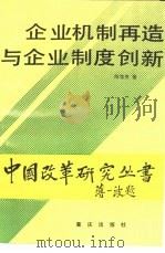 企业机制再造与企业制度创新（1991 PDF版）