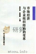 市场经济与企业组织结构的变革（1995 PDF版）