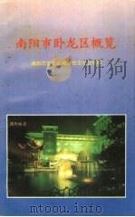 南阳市卧龙区概览  区情简介·投资指南（ PDF版）