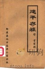 建平存稿 1985 PDF电子版封面 (清)贡震撰