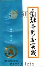 金融志修志实践 PDF电子版封面 曹大珽编著