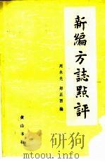 新编方志点评 1988 PDF电子版封面 7805350825 周永光,郑正西编