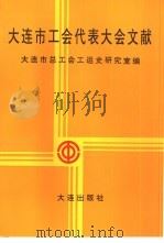 大连市工会代表大会文献（1994 PDF版）