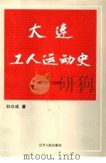 大连工人运动史  1879-1949（1989 PDF版）