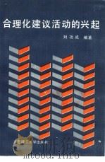 合理化建议活动的兴起（1993 PDF版）