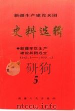 新疆生产建设兵团史料选辑  5（1995 PDF版）