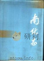 南化志 1994 PDF电子版封面 7101013864 南京化学工业 集团 公司《南化志》编委会编