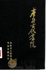 奉新古代书院（1985 PDF版）