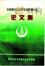 全国城市区志西安协作研讨会论文集（ PDF版）