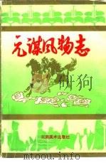 元谋风物志（1994 PDF版）