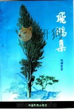 飞鸿集 1996 PDF电子版封面 7801101219 陈耀寰著
