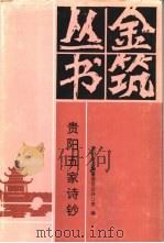 贵阳五家诗钞（1995 PDF版）