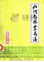 山河屯林业局志（ PDF版）