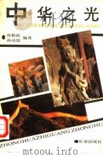 中华之光（1990 PDF版）