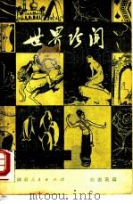 世界珍闻（1980 PDF版）
