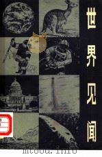 世界见闻  1（1980 PDF版）
