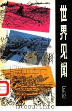 世界见闻  2（1981 PDF版）